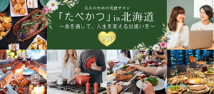 大人のための美食サロン「たべかつ」in北海道VIP「サポスル」